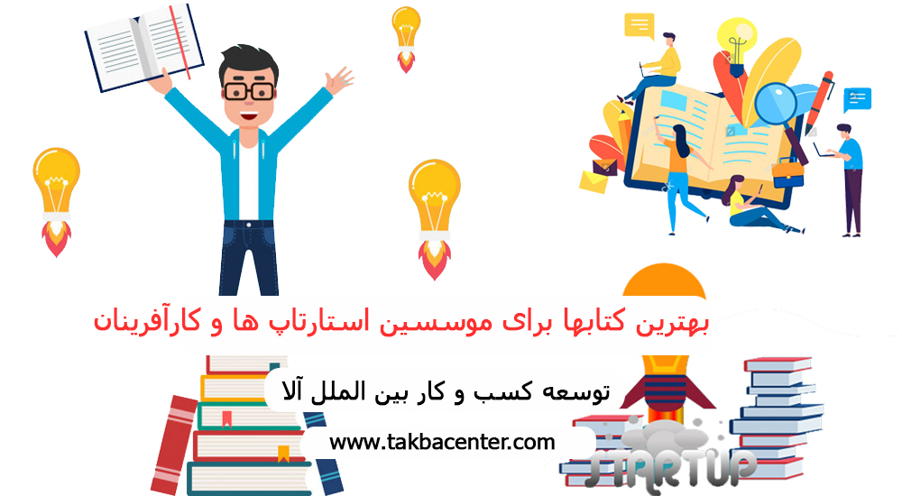 بهترین کتابها برای موسسین استارتاپ­ها و کارآفرینان