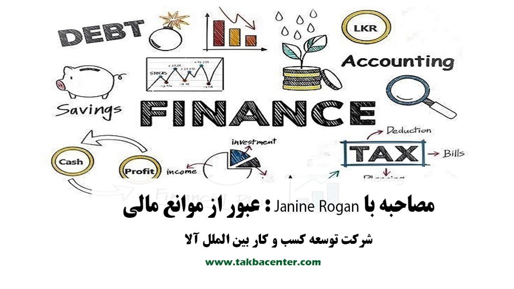 مصاحبه با Janine Rogan : عبور از موانع مالی