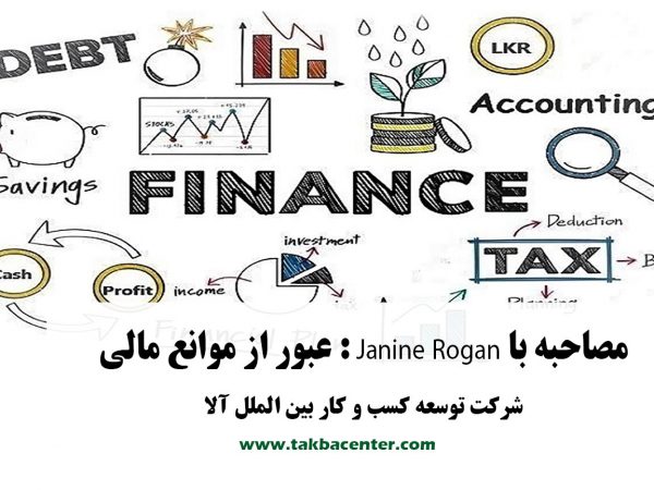 مصاحبه با Janine Rogan : عبور از موانع مالی