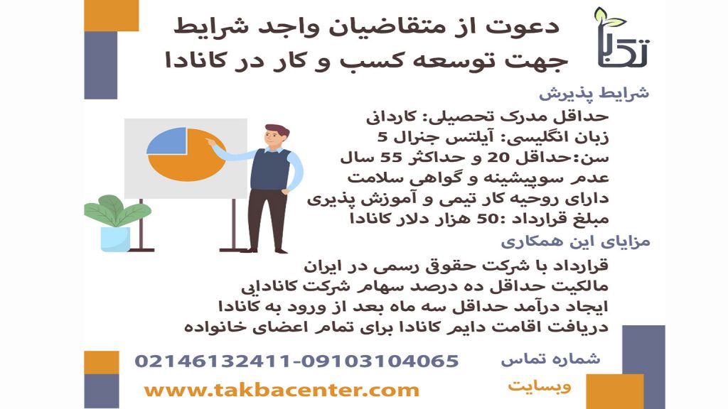 دعوت به همکاری در استارتاپ کانادا