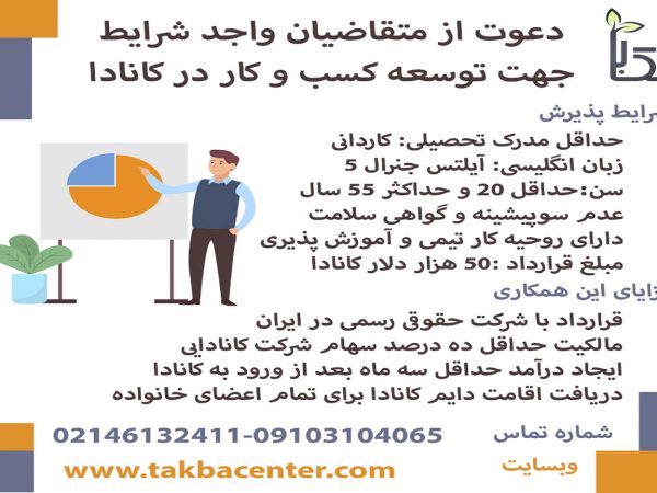 دعوت به همکاری در استارتاپ کانادا