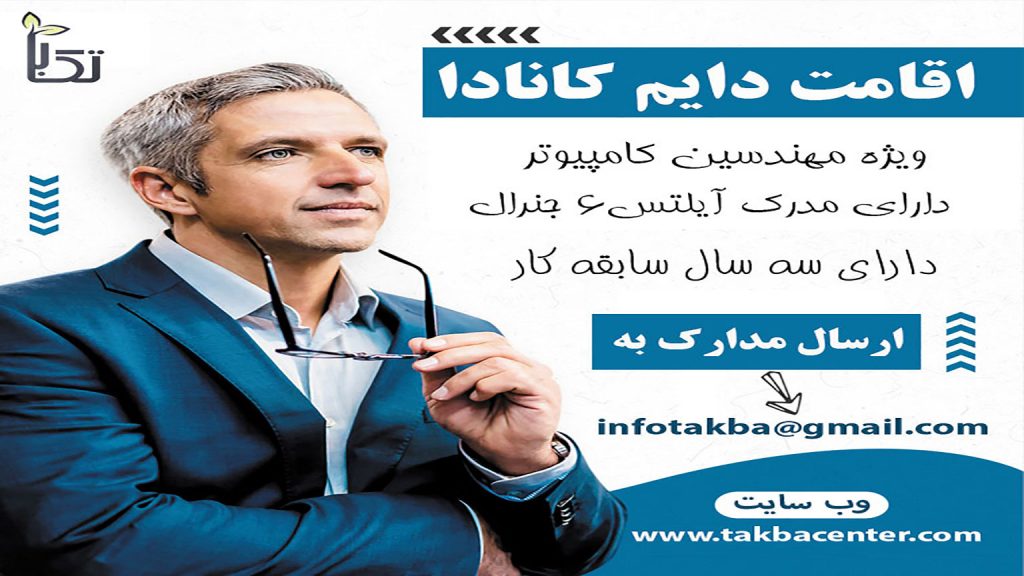 اقامت دایم کانادا