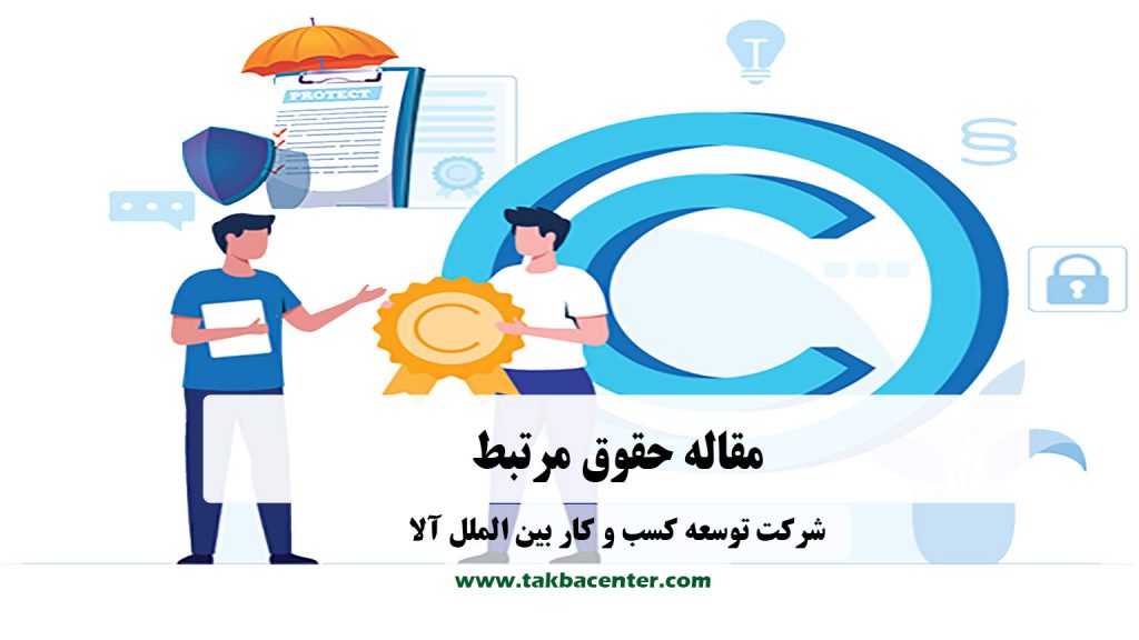 حقوق مرتبط