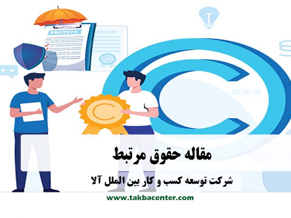 حقوق مرتبط