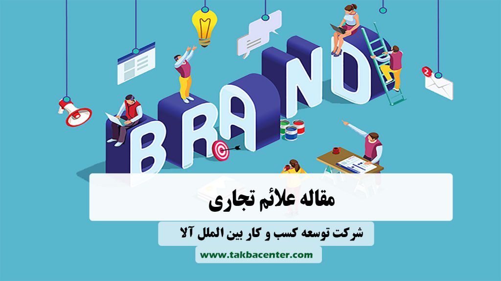 علائم تجاری