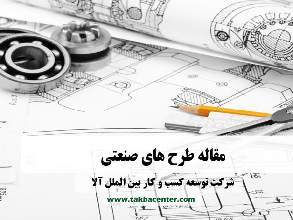 طرح صنعتی