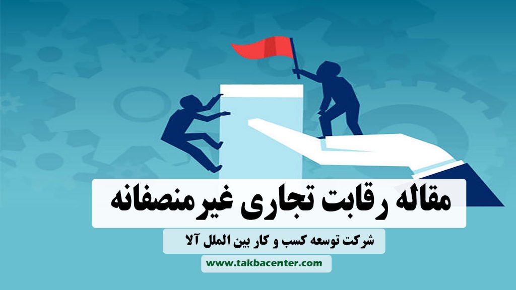 رقابت تجاری غیر منصفانه