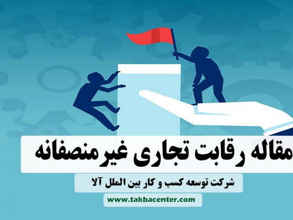 رقابت تجاری غیر منصفانه