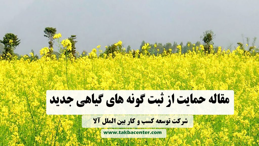 ثبت گونه های گیاهی