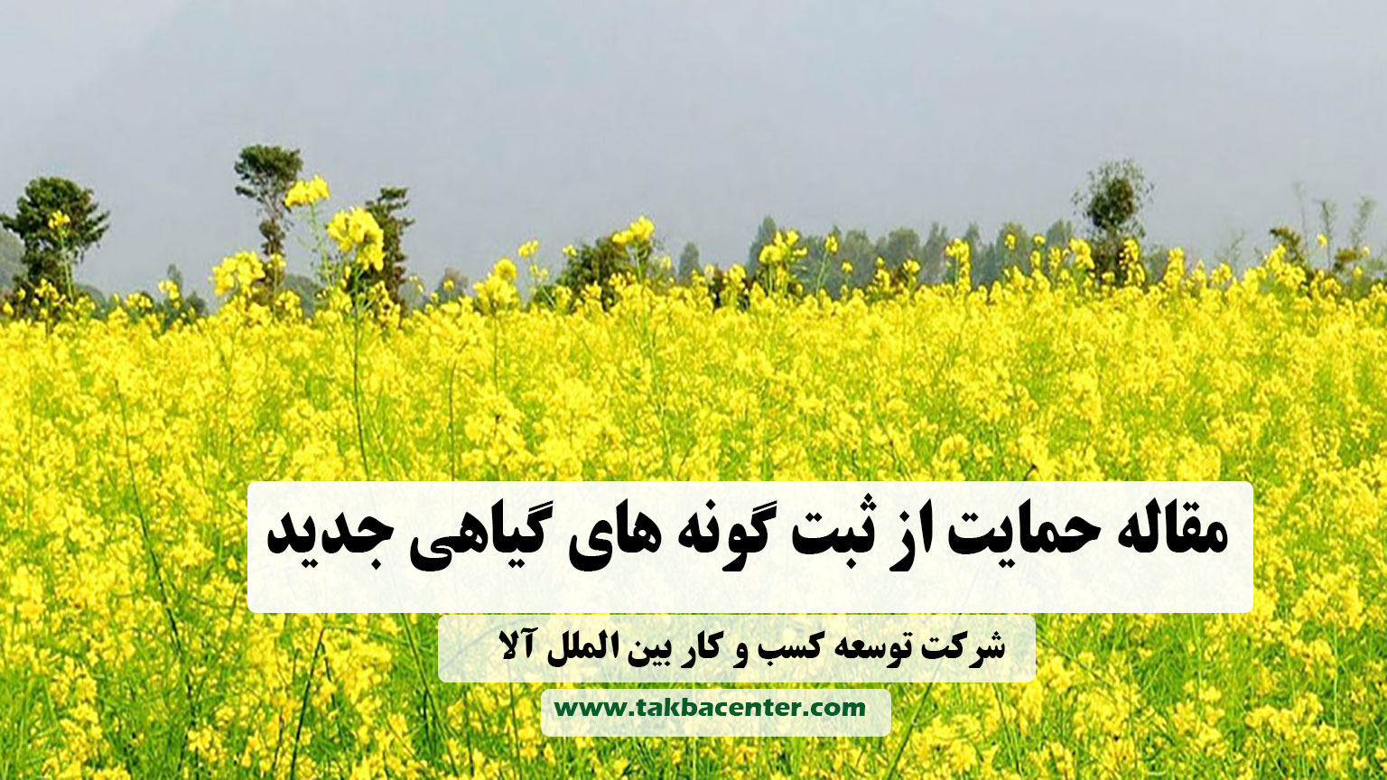 ثبت گونه های گیاهی