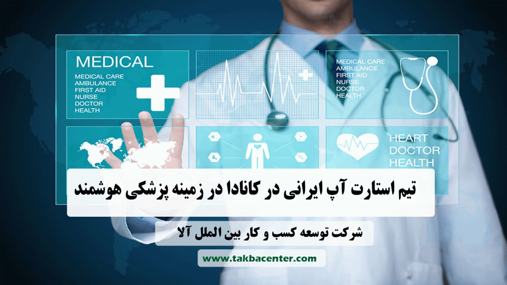 استارت آپ ایرانی در کانادا در زمینه پزشکی هوشمند
