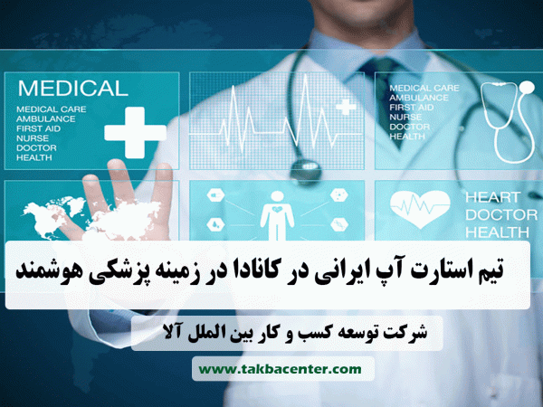 استارت آپ ایرانی در کانادا در زمینه پزشکی هوشمند