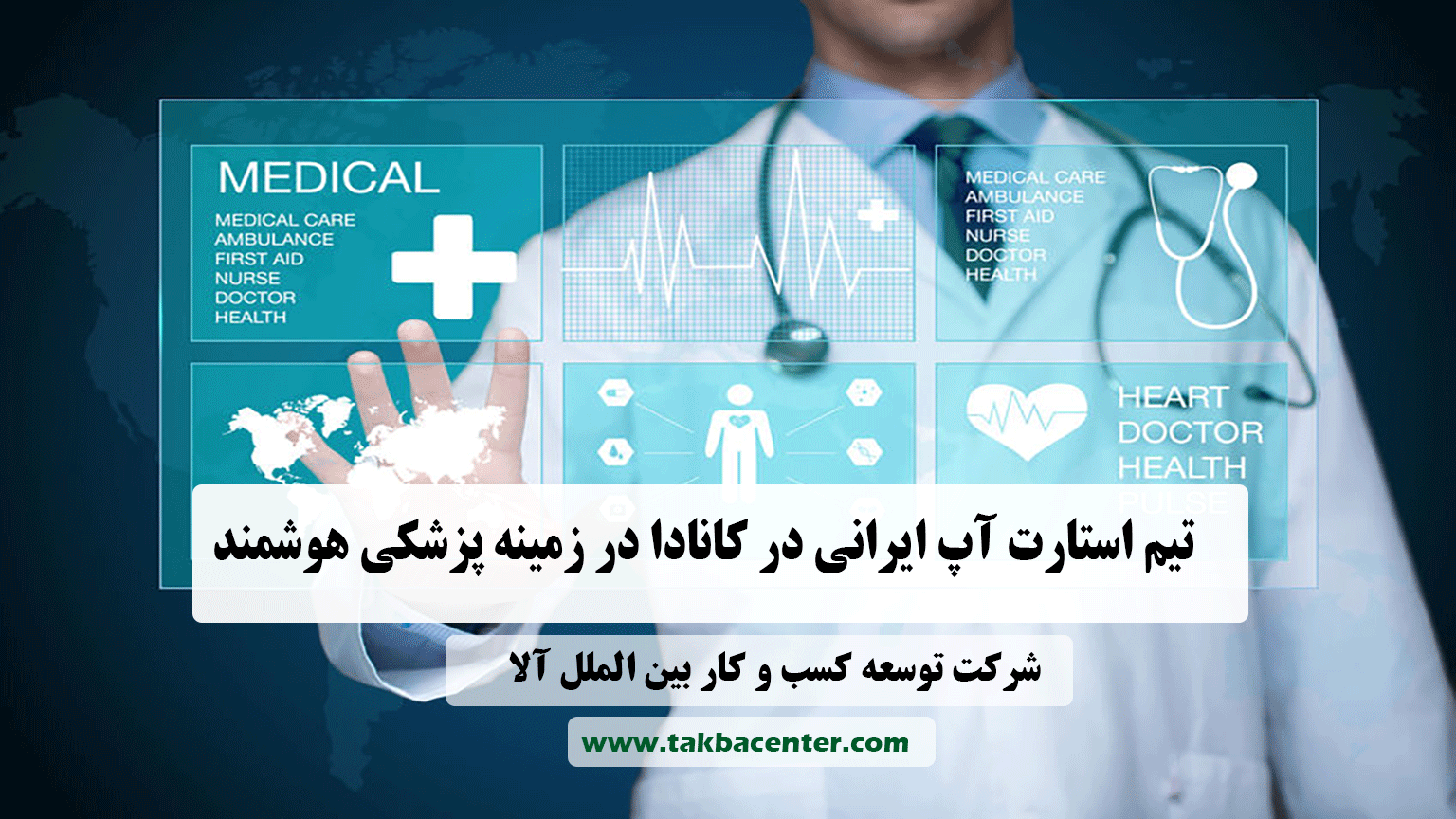 استارت آپ ایرانی در کانادا در زمینه پزشکی هوشمند