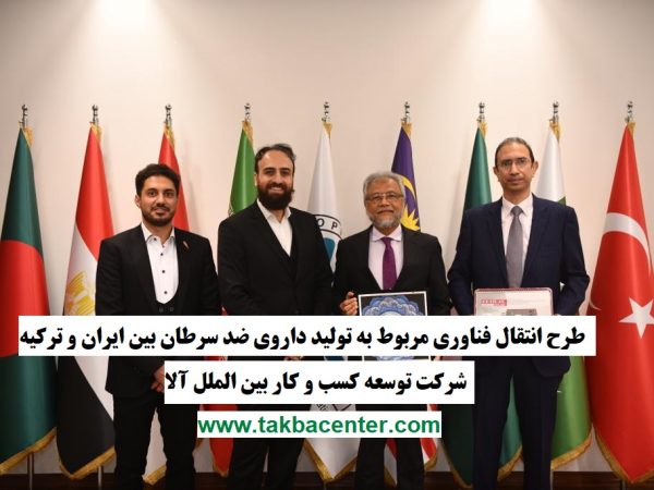 «انتقال فناوری مربوط به تولید داروی ضد سرطان بین ایران و ترکیه» طرح نخست جایزه TTA2021 شد.