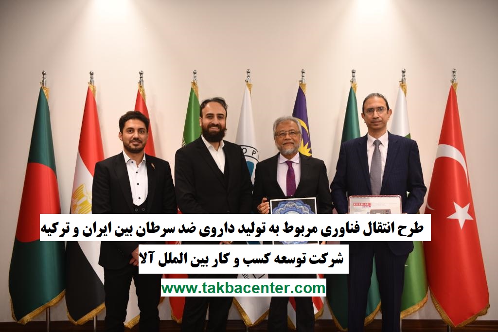 «انتقال فناوری مربوط به تولید داروی ضد سرطان بین ایران و ترکیه» طرح نخست جایزه TTA2021 شد.