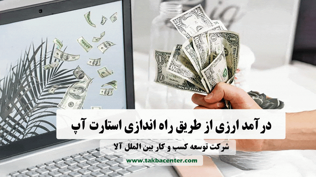 درآمد ارزی استارت آپ
