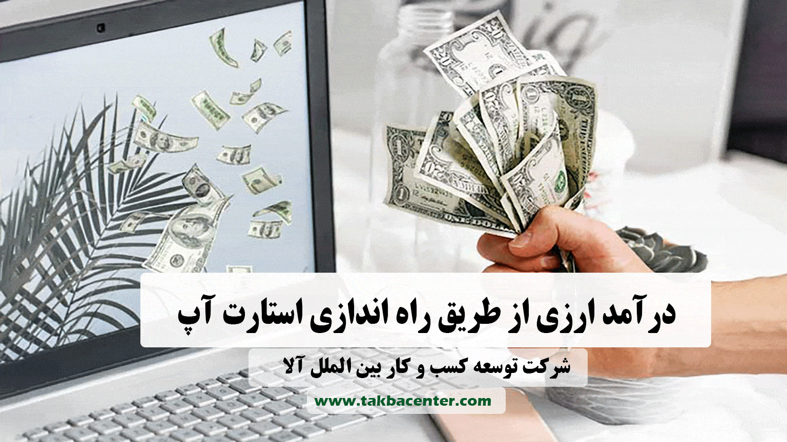 درآمد ارزی استارت آپ