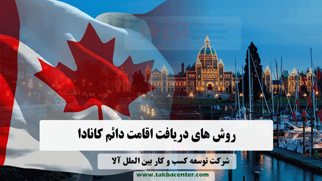 روش های دریافت اقامت دائم کانادا