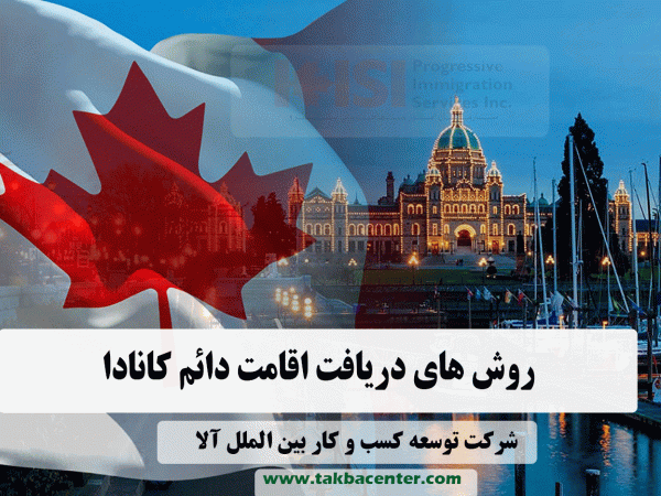 روش های دریافت اقامت دائم کانادا