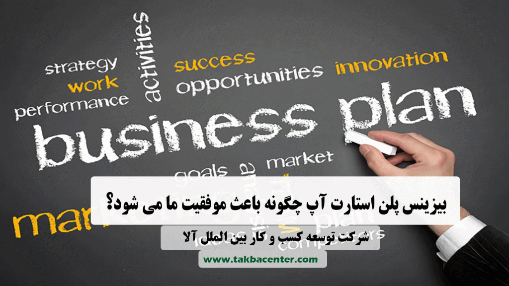 بیزینس پلن استارت آپ