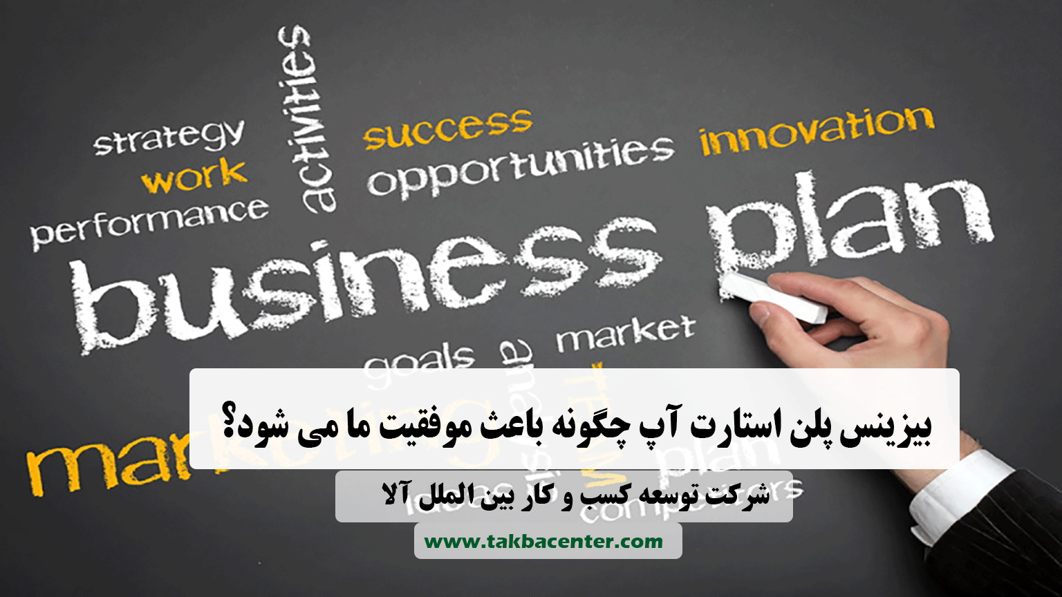 بیزینس پلن استارت آپ