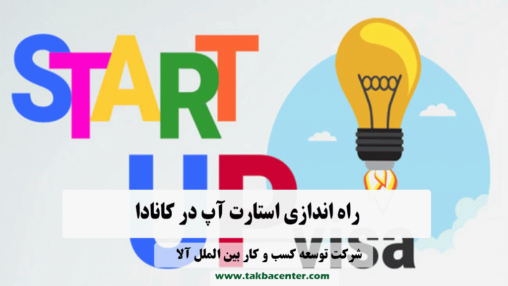 راه اندازی استارت آپ در کانادا