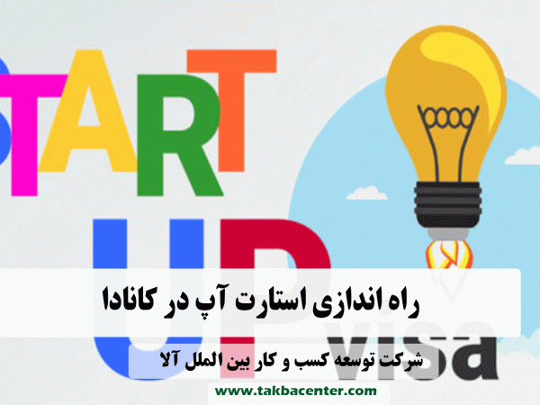 راه اندازی استارت آپ در کانادا