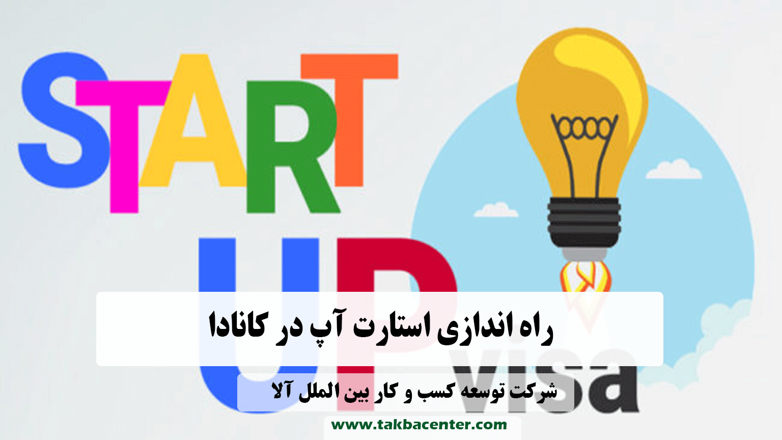 راه اندازی استارت آپ در کانادا