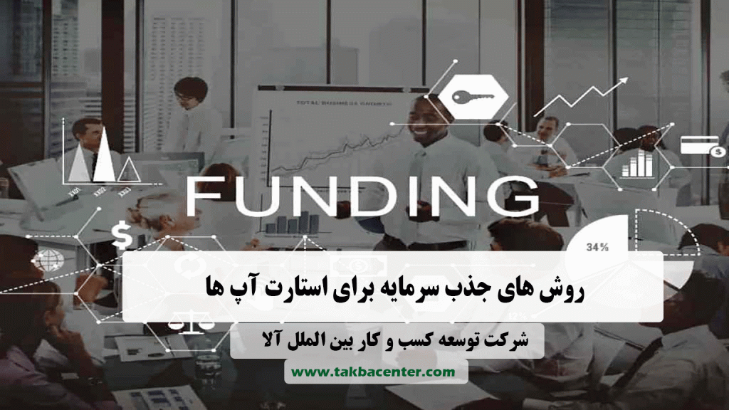 روش های جذب سرمایه برای استارت آپ ها