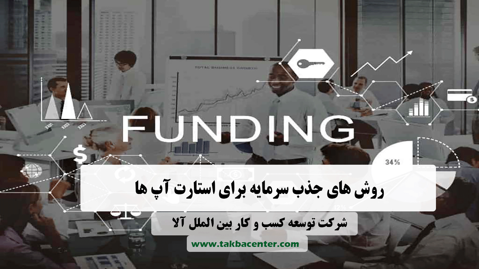 روش های جذب سرمایه برای استارت آپ ها
