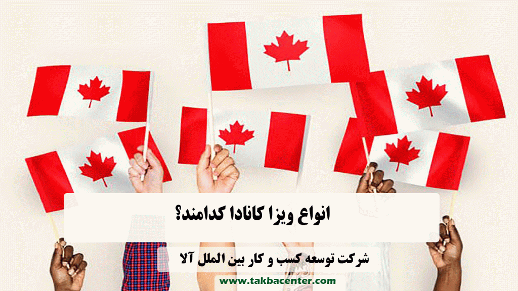 ویزا کانادا
