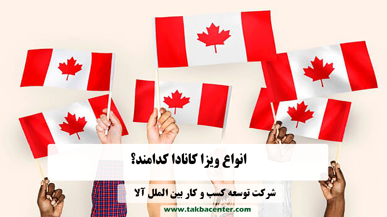 ویزا کانادا