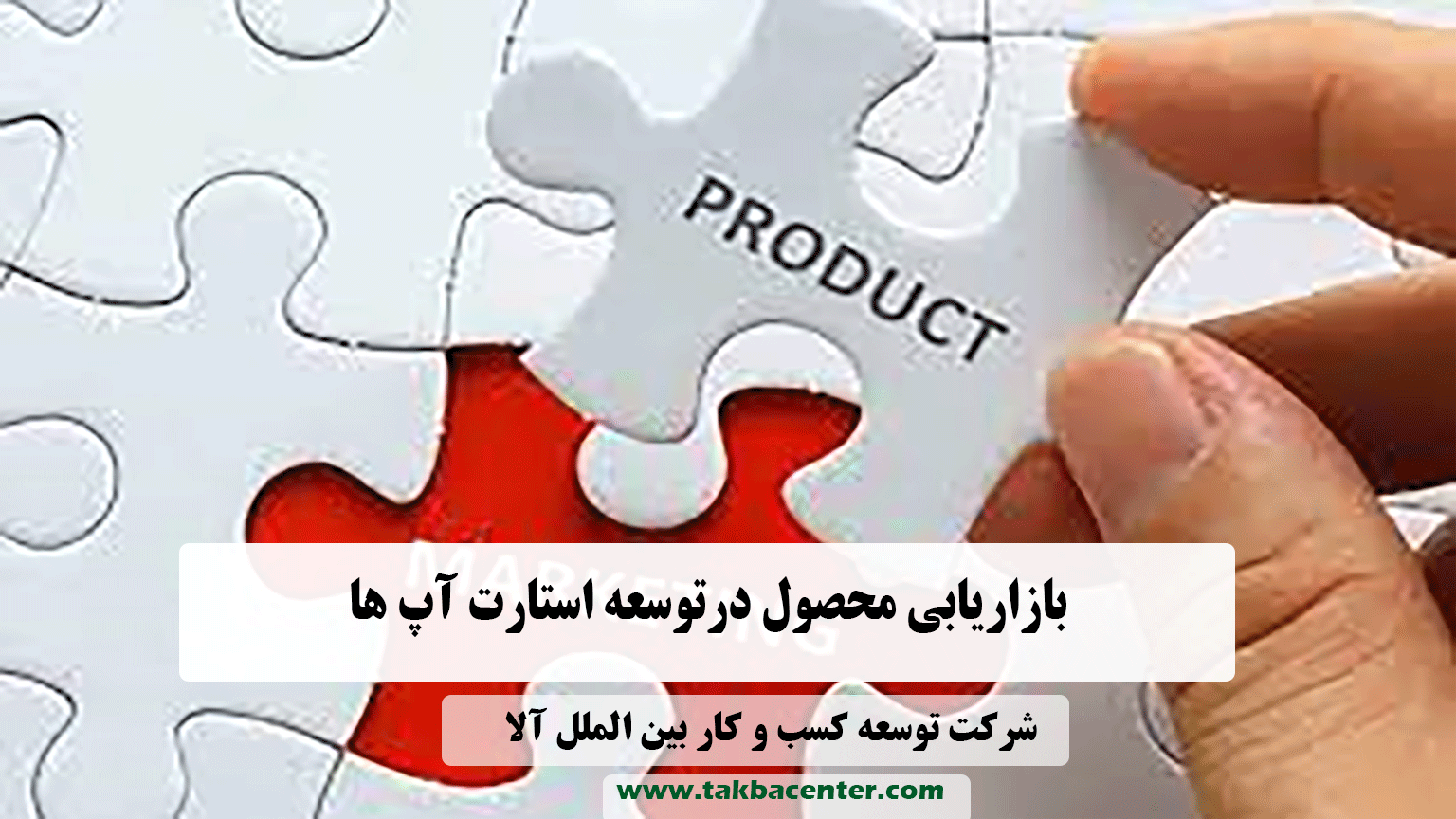 بازاریابی در استارت آپ