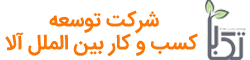 تکبا - توسعه کسب و کار بین الملل آلا