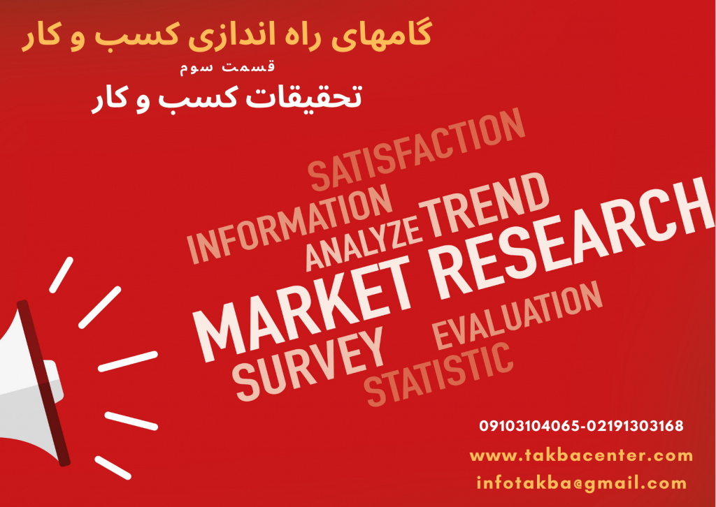 تحقیقات بازار به شرکت ها این امکان را می دهد که تقاضا و دوام محصول خود را درک کنند و ببینند که چگونه ممکن است در دنیای واقعی عمل کند. تحقیقات بازار یا از طریق اطلاعات اولیه یا اطلاعات ثانویه انجام می شود که هر دو بینش منحصر به فردی را در مورد پیشنهاد یک شرکت ارائه می دهند. تحقیقات بازار جزء کلیدی مرحله تحقیق و توسعه (R&D) یک شرکت است و جنبه کلیدی موفقیت و رشد آن است. گام چهارم نیز؛ یکی از مهمترین اقدامهای راه اندازی یا توسعه کسب و کار محسوب میشود که میتوانید از تیم مشاوره توسعه کسب و کار تکبا در این زمینه نیز راهنمایی لازم را دریاقت نمایید.