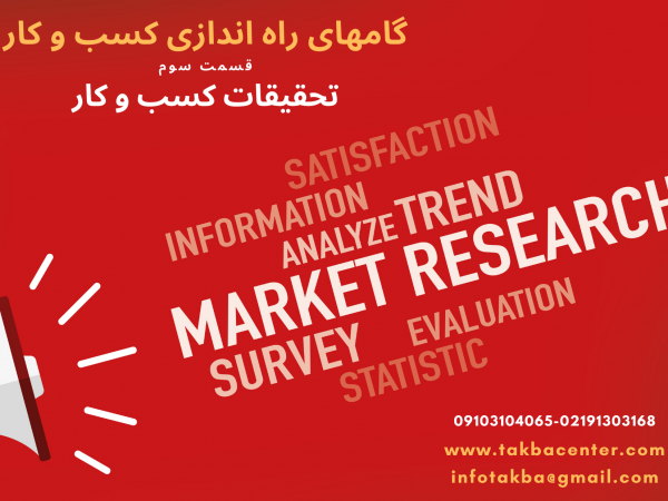 تحقیقات بازار به شرکت ها این امکان را می دهد که تقاضا و دوام محصول خود را درک کنند و ببینند که چگونه ممکن است در دنیای واقعی عمل کند. تحقیقات بازار یا از طریق اطلاعات اولیه یا اطلاعات ثانویه انجام می شود که هر دو بینش منحصر به فردی را در مورد پیشنهاد یک شرکت ارائه می دهند. تحقیقات بازار جزء کلیدی مرحله تحقیق و توسعه (R&D) یک شرکت است و جنبه کلیدی موفقیت و رشد آن است. گام چهارم نیز؛ یکی از مهمترین اقدامهای راه اندازی یا توسعه کسب و کار محسوب میشود که میتوانید از تیم مشاوره توسعه کسب و کار تکبا در این زمینه نیز راهنمایی لازم را دریاقت نمایید.