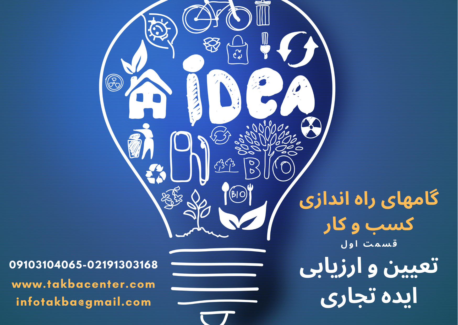 اقدامهای لازم جهت راه اندازی یک کسب و کار (نه استارت آپ)