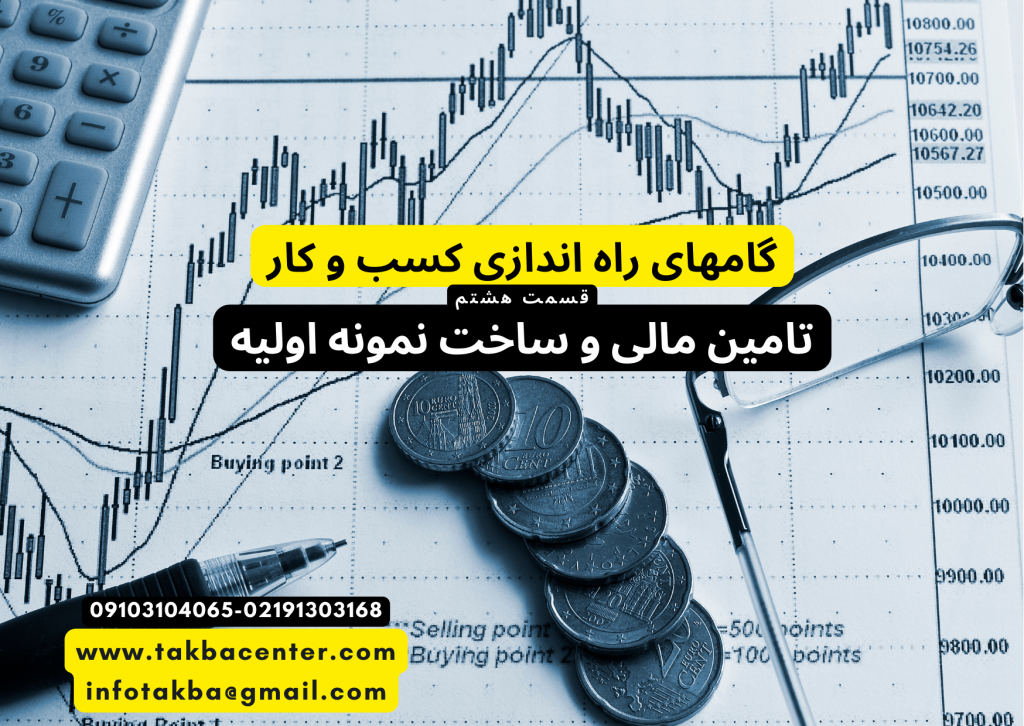 تامین مالی جهت کسب و کار و ساخت نمونه اولیه