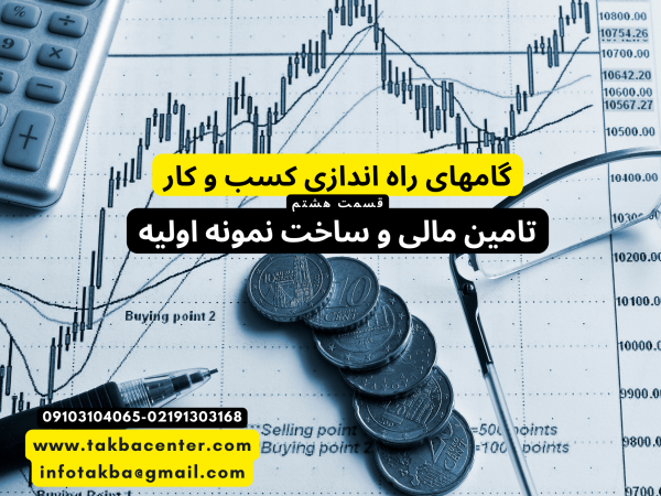 تامین مالی جهت کسب و کار و ساخت نمونه اولیه
