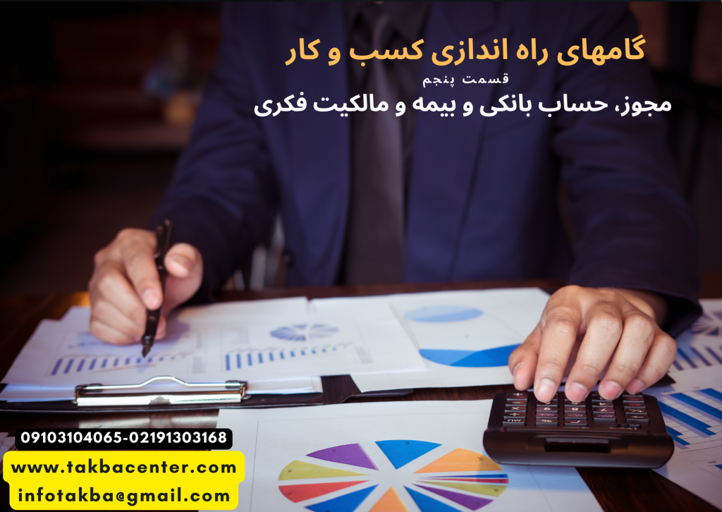 مجوز، حساب بانکی، بیمه و مالکیت فکری