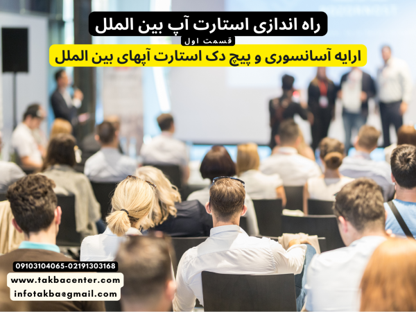 ارایه آسانسوری و پیج دک استارت آپهای بین الملل