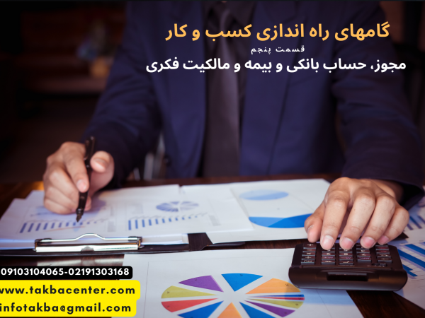مجوز، حساب بانکی، بیمه و مالکیت فکری