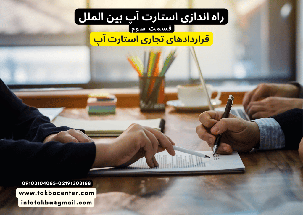 نکات قراردادهای تجاری استارت آپ