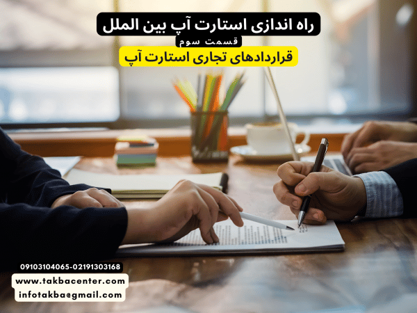 نکات قراردادهای تجاری استارت آپ