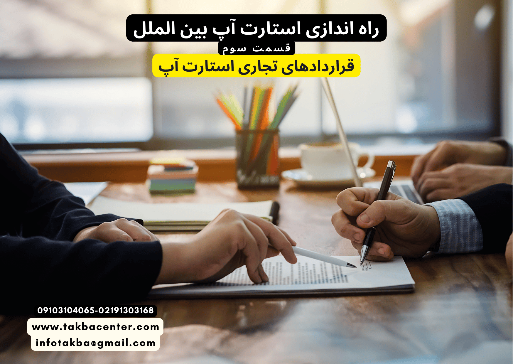 نکات قراردادهای تجاری استارت آپ