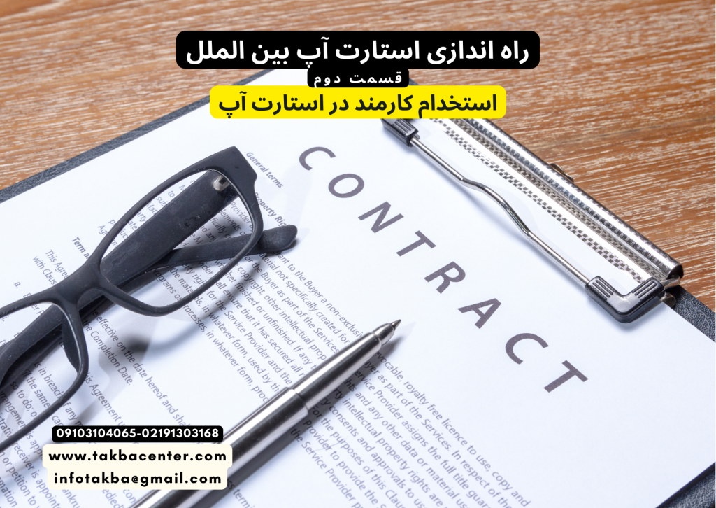 استخدام کارمند در استارت آپ