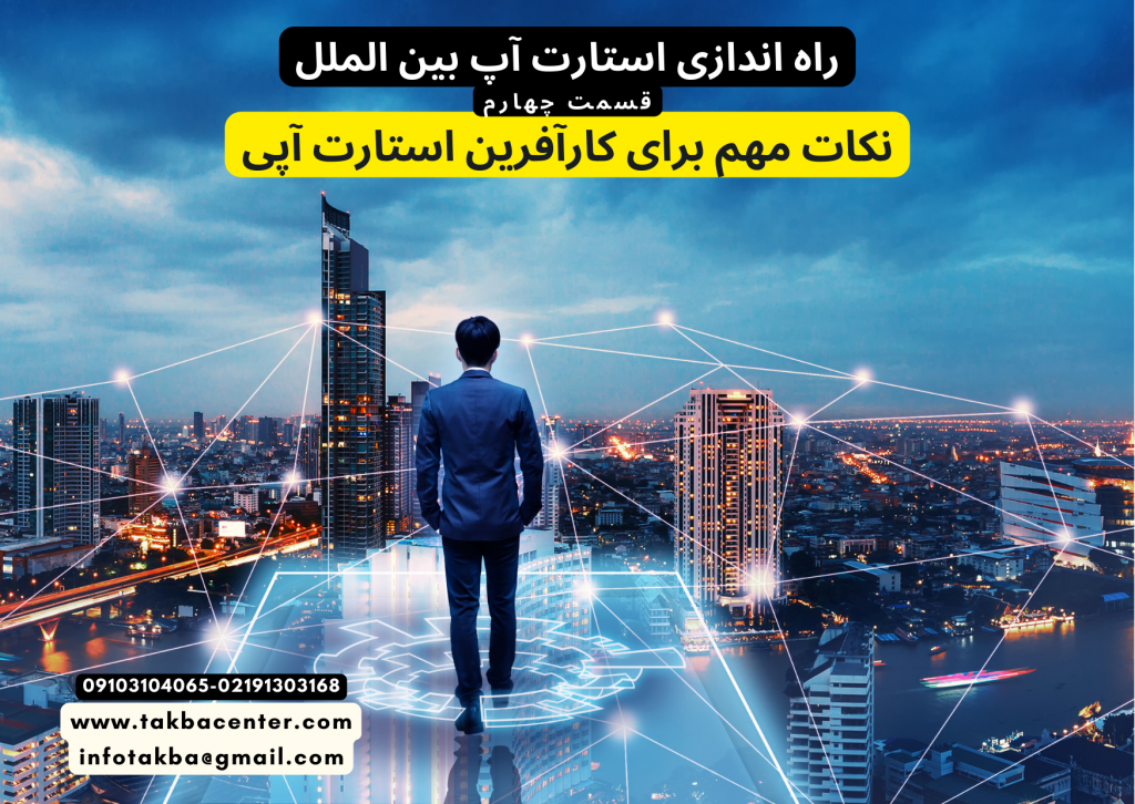 نکات مهم برای کارآفرین استارت آپی