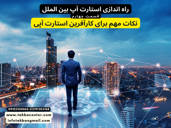 نکات مهم برای کارآفرین استارت آپی
