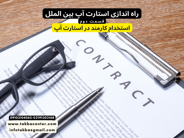 استخدام کارمند در استارت آپ